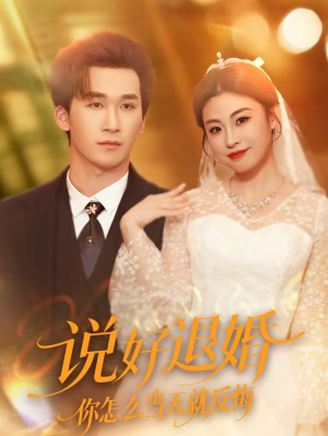 说好退婚你怎么当天就反悔（72集）短剧热门推荐