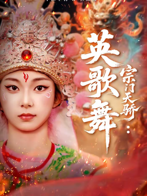 宗门天骄:英歌舞(76集) 宗门天骄:英歌舞(76集)最后的大结局