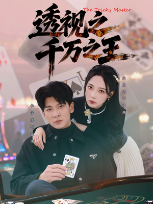 透视之千万之王（73集）哪个短剧网能看