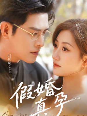 假婚真孕（70集）演的怎么样