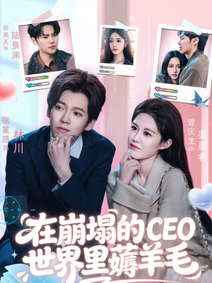 在崩塌的CEO世界里薅羊毛（70集）今日短剧分享