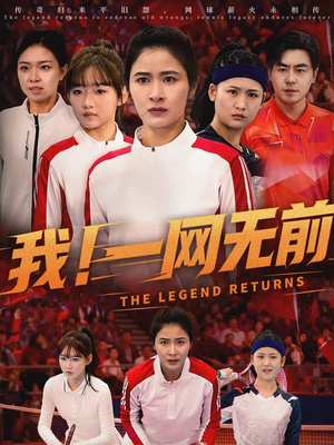 我!一网无前(63集) 我!一网无前(63集)热门短剧抢先