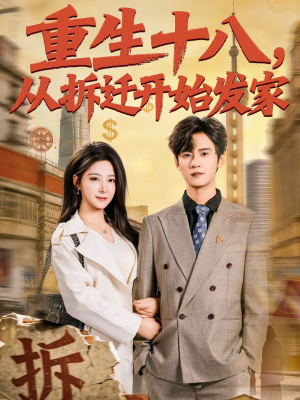 重生十八，从拆迁开始发家（80集）超爽短剧推荐