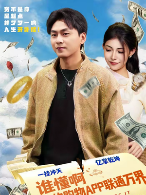 谁懂啊我的购物APP联通万界(77集) 谁懂啊我的购物APP联通万界(77集)新短剧推荐