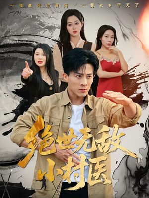 绝世无敌小村医（80集）好看短剧看不停