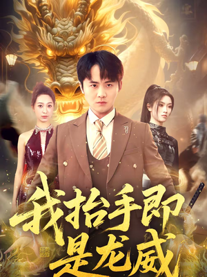 我抬手即是龙威（70集）超好看古装短剧