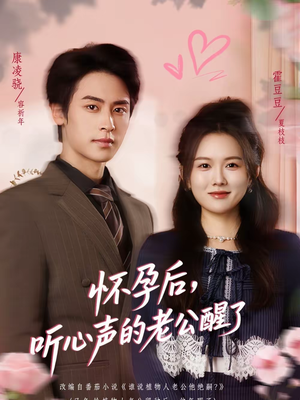 怀孕后，听心声的老公醒了（61集）短剧免费分享