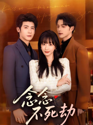 念念不死劫（71集）穿越短剧推荐