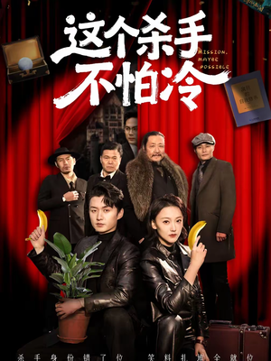 这个杀手不怕冷（76集）免费看全网短剧