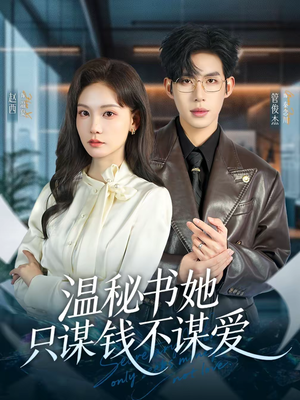 温秘书她只谋钱不谋爱（60集）精彩短剧抢先看