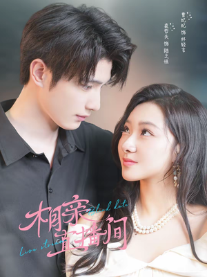 相亲直播间（54集）爆火短剧推荐