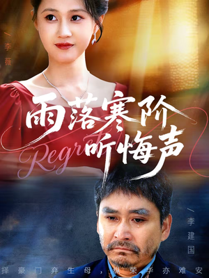 雨落寒阶听悔声（50集）短剧全集完整