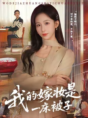 我的嫁妆是一床被子(60集) 我的嫁妆是一床被子(60集)短剧精彩绝伦