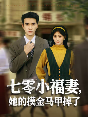 七零小福妻，她的摸金马甲掉了（67集）短剧太好看了吧