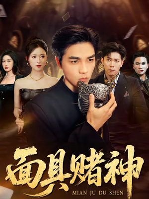 面具赌神(84集) 面具赌神(84集)正能量短剧分享