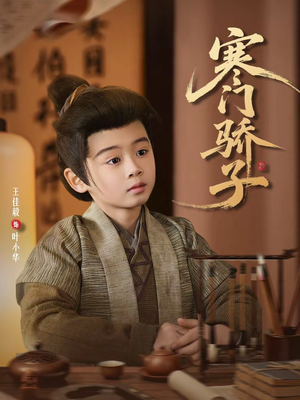 寒门骄子(60集) 寒门骄子(60集)超爽短剧推荐