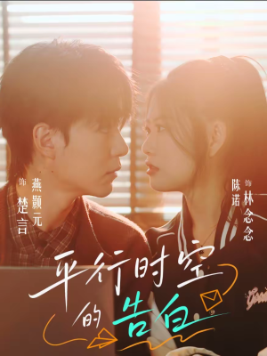 平行时空的告白（64集）短剧精彩不断