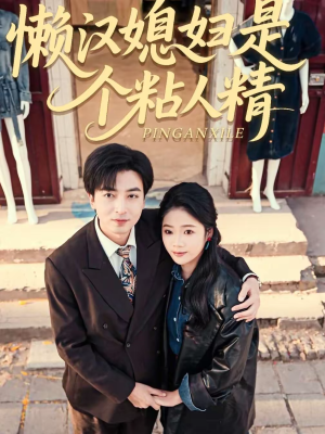 懒汉媳妇是个粘人精（100集）在线免费观影