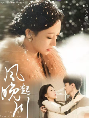 风起晚川(61集) 风起晚川(61集)热播短剧免费看