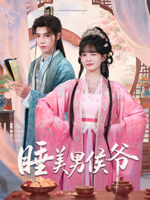 睡美男侯爷(60集) 睡美男侯爷(60集)集免费看短剧