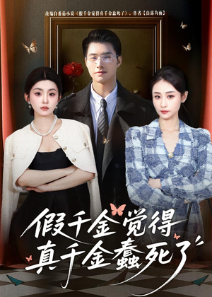 假千金觉着真千金蠢死了(80集) 假千金觉着真千金蠢死了(80集)一口气追完全集