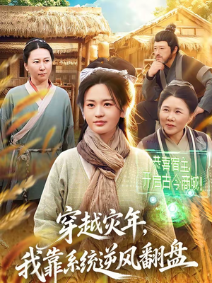 穿越灾年，我靠系统逆风翻盘（81集）最火爆短剧