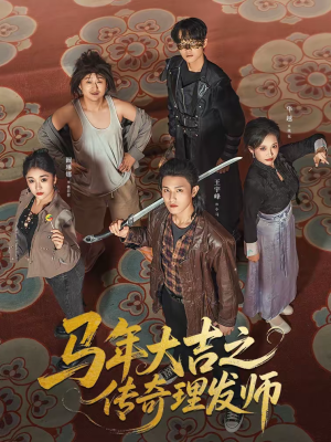 马年大吉之传奇理发师（71集）最新火爆短剧