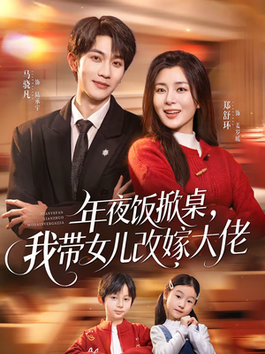 年夜饭掀桌，我带女儿改嫁大佬（60集）短剧精彩不断