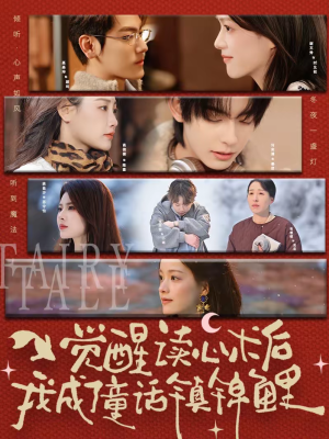 觉醒读心术后我成了童话镇锦鲤（57集）更新时间一览表