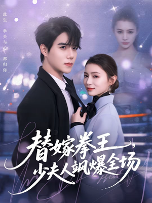 替嫁拳王,少夫人飒爆全场(70集) 替嫁拳王,少夫人飒爆全场(70集)全剧免费观看