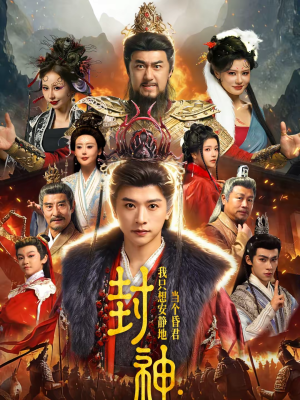 封神：我只想安静地当个昏君（79集）热门火爆短剧