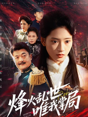 烽火乱世唯我掌局（80集）最热短剧推荐