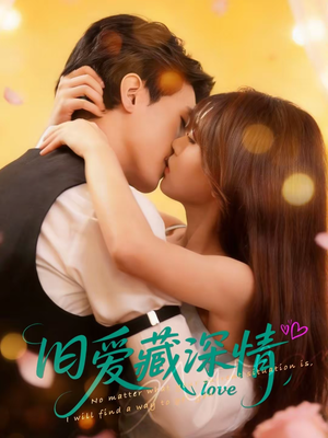 旧爱藏深情(80集) 旧爱藏深情(80集)番茄免费短剧