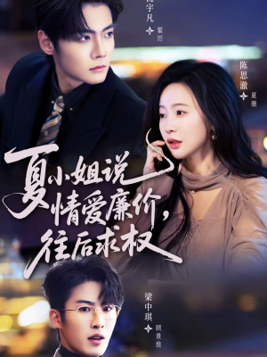 夏小姐，说情爱廉价往后求权（70集）火爆短剧热播中