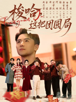 梭哈，这把团圆局（80集）好看的短剧分享