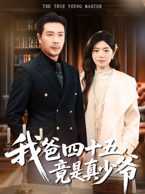 我爸四十五,竟是真少爷(70集) 我爸四十五,竟是真少爷(70集)夸克网盘观看