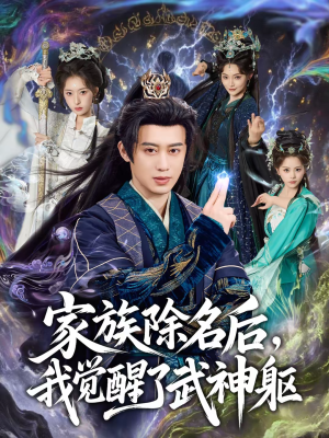 家族除名后，我觉醒了武神躯（92集）好看短剧看不停