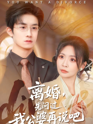 离婚,先问过我公婆再说吧(92集) 离婚,先问过我公婆再说吧(92集)古装热门短剧