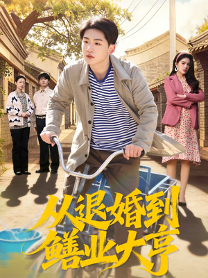 从退婚到鳝业大亨（79集）推荐你们也去看