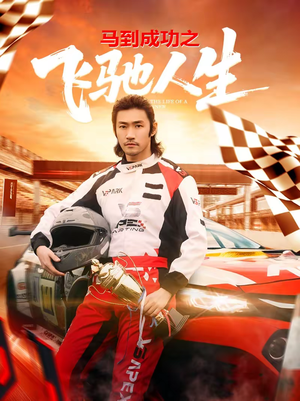 马到成功之飞驰人生（67集）今日短剧分享