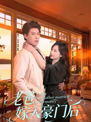 老爸嫁入豪门后(80集) 老爸嫁入豪门后(80集)精彩短剧看全集