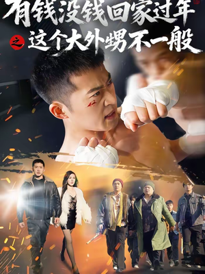 有钱没钱回家过年之这个大外甥不一般(81集) 有钱没钱回家过年之这个大外甥不一般(81集)这短剧太好看了