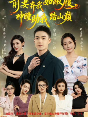 前妻弃我如敝履,神瞳助我踏山颠(80集) 前妻弃我如敝履,神瞳助我踏山颠(80集)短剧小说在线看