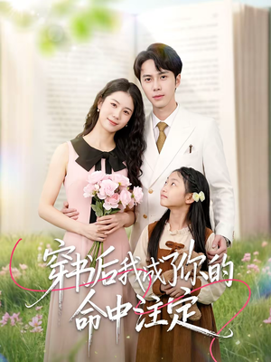 穿书后我成了你的命中注定（51集）追风的女孩短剧