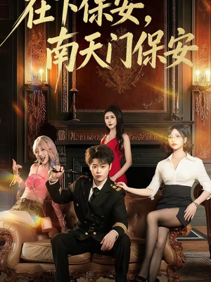 在下保安，南天门保安（65集）在哪看免费