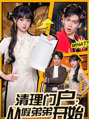 清理门户:从假弟弟开始(56集) 清理门户:从假弟弟开始(56集)超好看的短剧