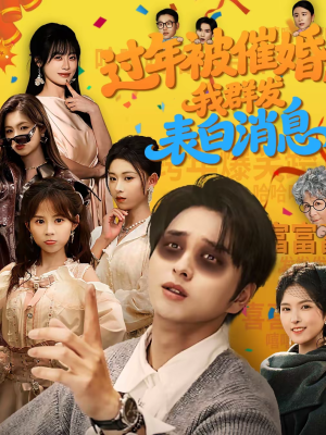 过年被催婚,我群发表白消息(78集) 过年被催婚,我群发表白消息(78集)热门短剧又来了