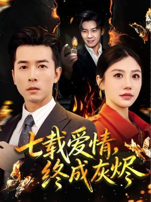 七载爱情,终成灰烬(75集) 七载爱情,终成灰烬(75集)精彩的短剧