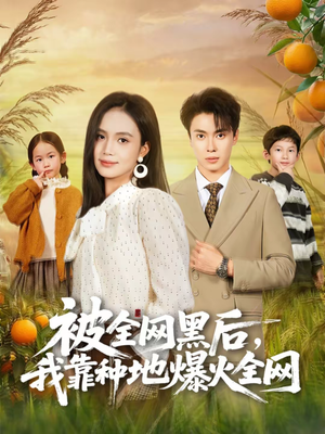 被全网黑后，我靠种地爆火全网（60集）爆款短剧推荐
