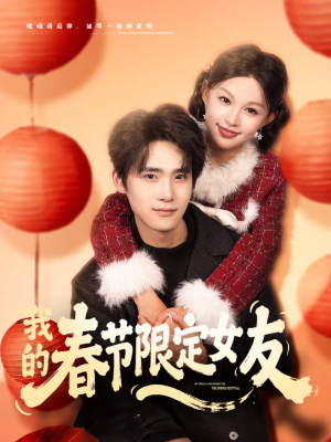 我的春节限定女友（75集）迅雷网盘观看